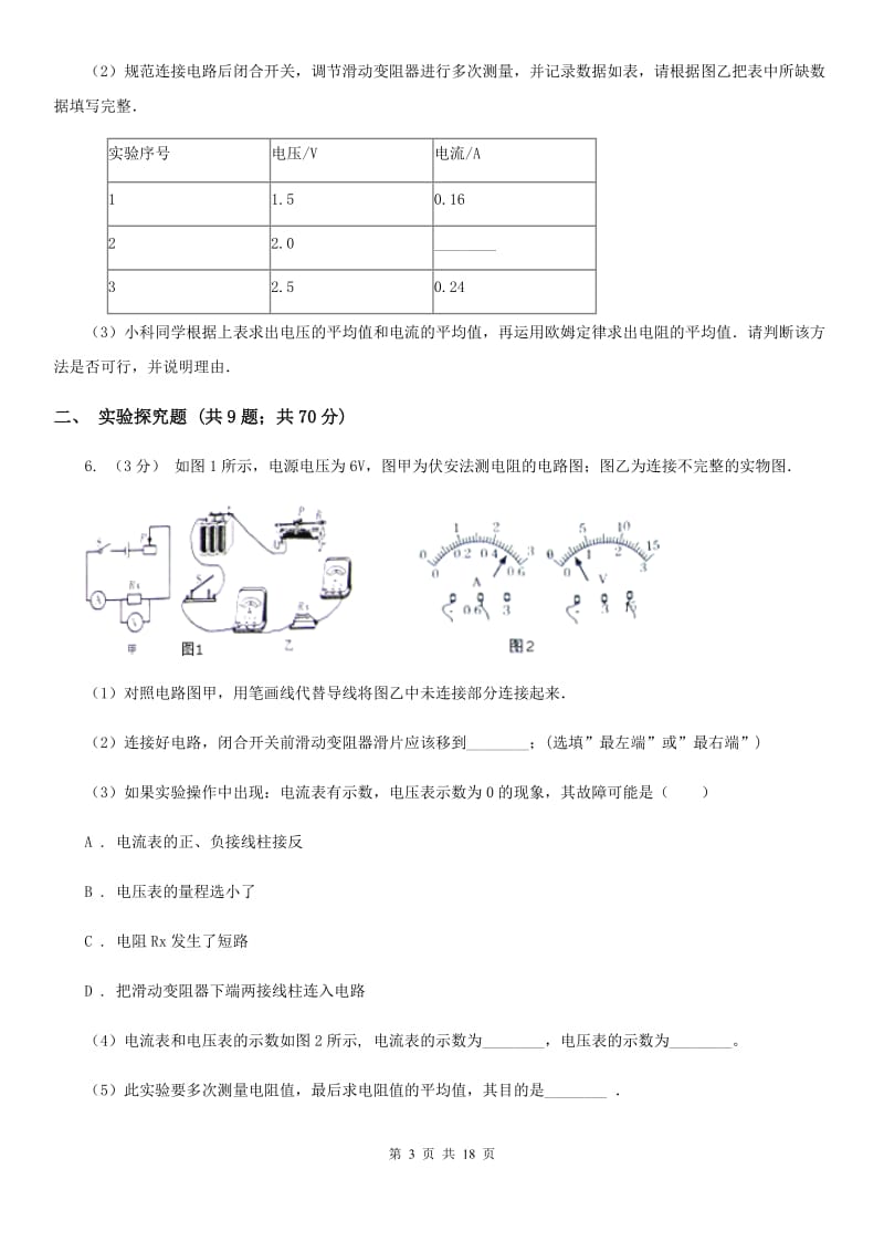 北师大版2020年中考科学错题集训28：电路和欧姆定律实验探究题C卷.doc_第3页