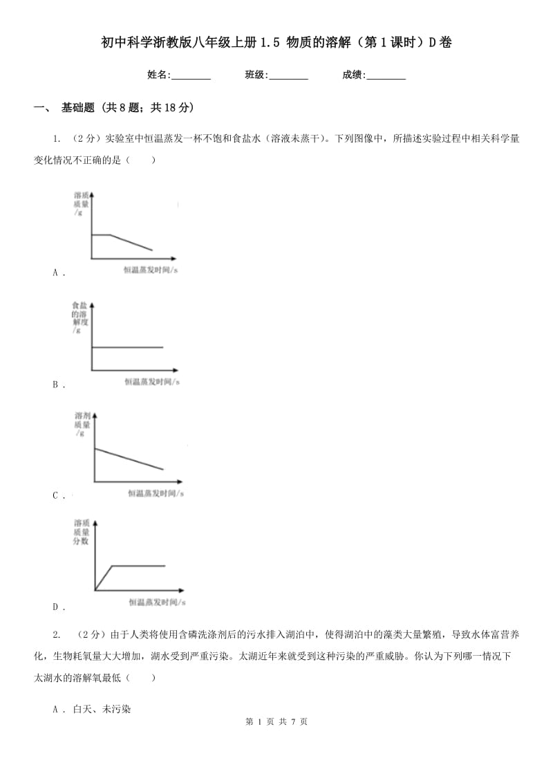 初中科学浙教版八年级上册1.5物质的溶解（第1课时）D卷.doc_第1页