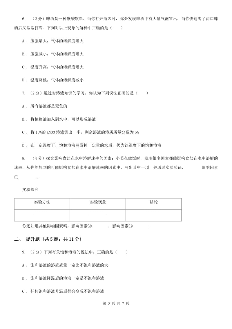 初中科学浙教版八年级上册1.5物质的溶解（第1课时）D卷.doc_第3页