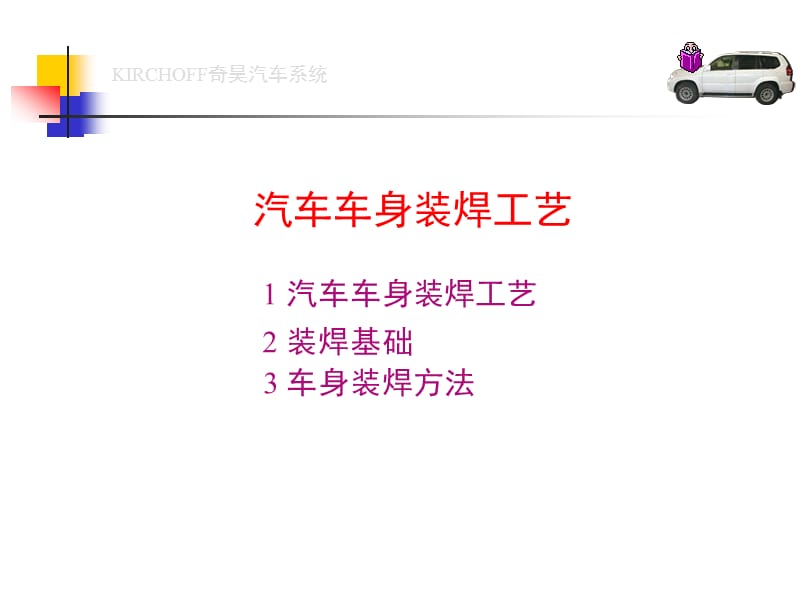 汽车车身装焊工艺.ppt_第1页