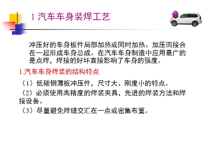 汽车车身装焊工艺.ppt_第2页