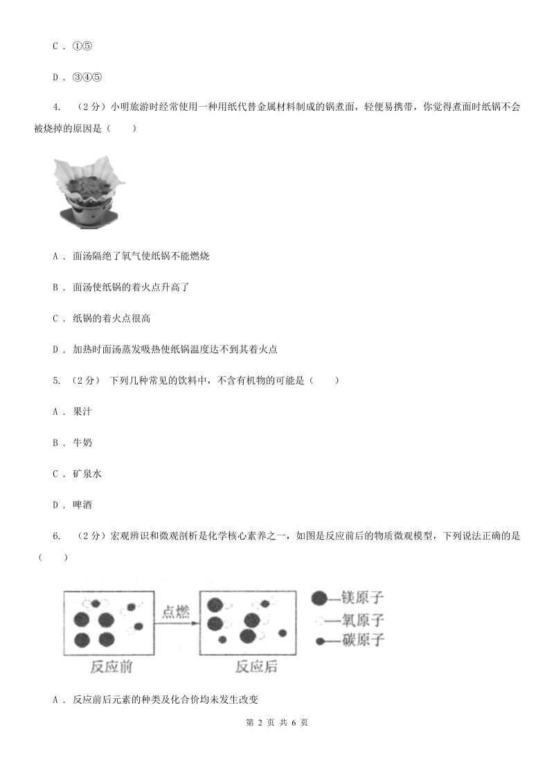 华师大版科学九年级上册4.1身边的有机物（第1课时）（II）卷.doc_第2页