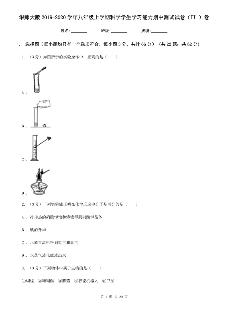 华师大版2019-2020学年八年级上学期科学学生学习能力期中测试试卷（II）卷.doc_第1页