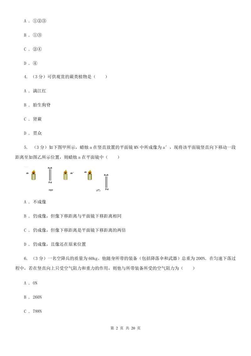 华师大版2019-2020学年八年级上学期科学学生学习能力期中测试试卷（II）卷.doc_第2页