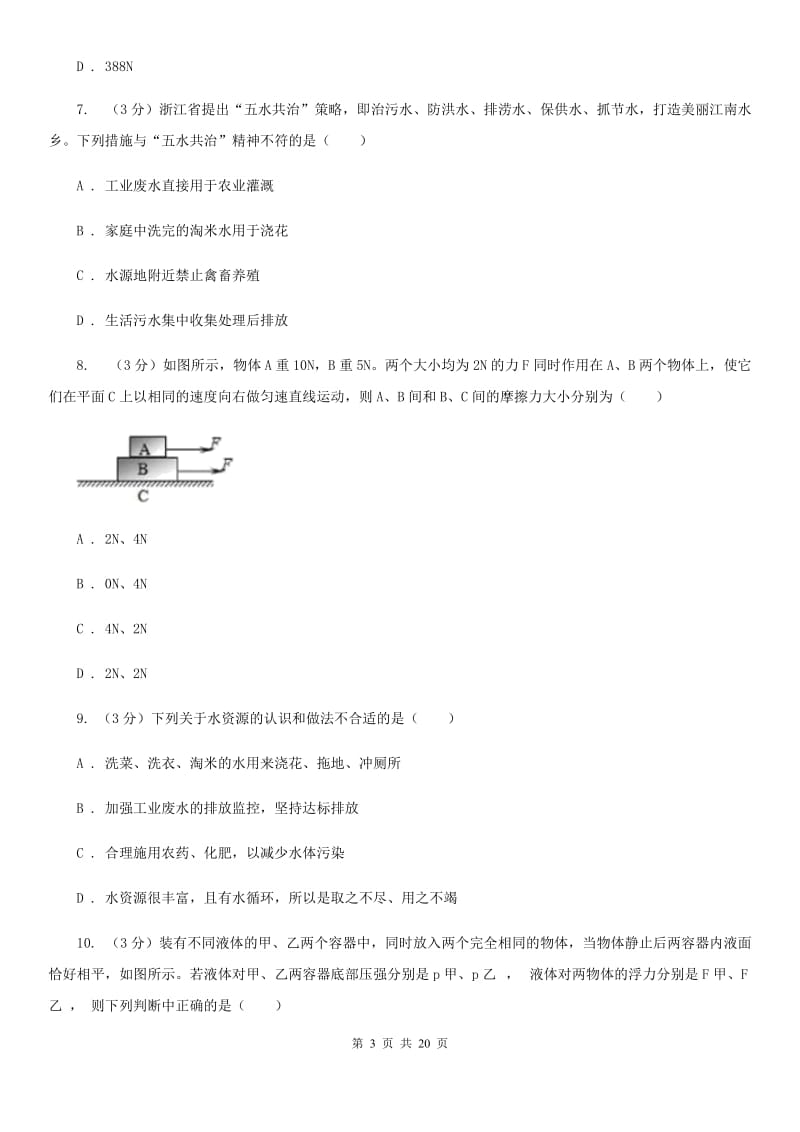 华师大版2019-2020学年八年级上学期科学学生学习能力期中测试试卷（II）卷.doc_第3页