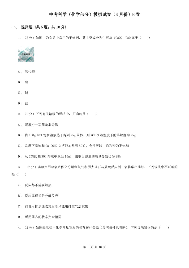 中考科学（化学部分）模拟试卷（3月份）B卷.doc_第1页