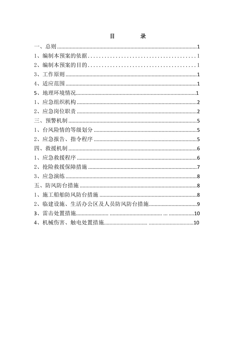 山东国能生物化工基地陆域形成工程防风防台预案.doc_第2页