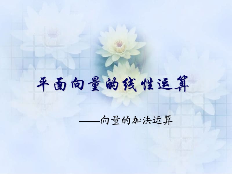 平面向量的线性运算.ppt_第1页