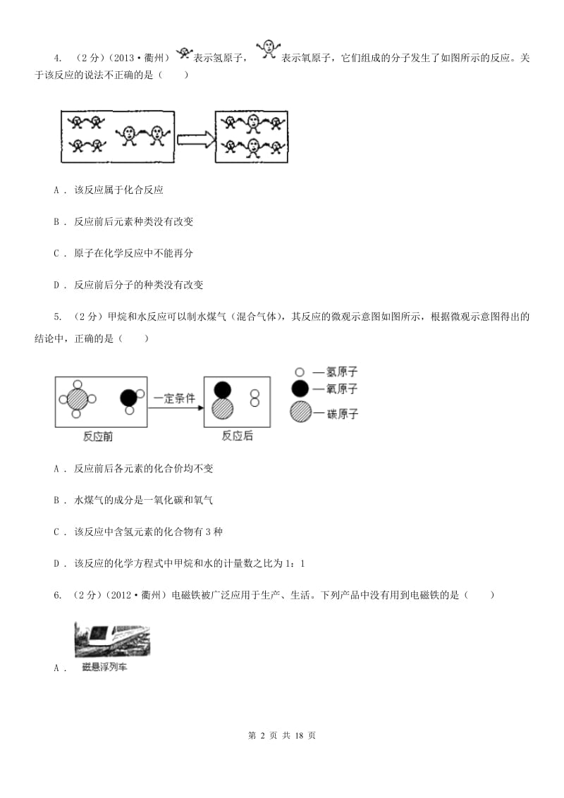 华师大版2019-2020学年八年级5月月考科学试题C卷.doc_第2页