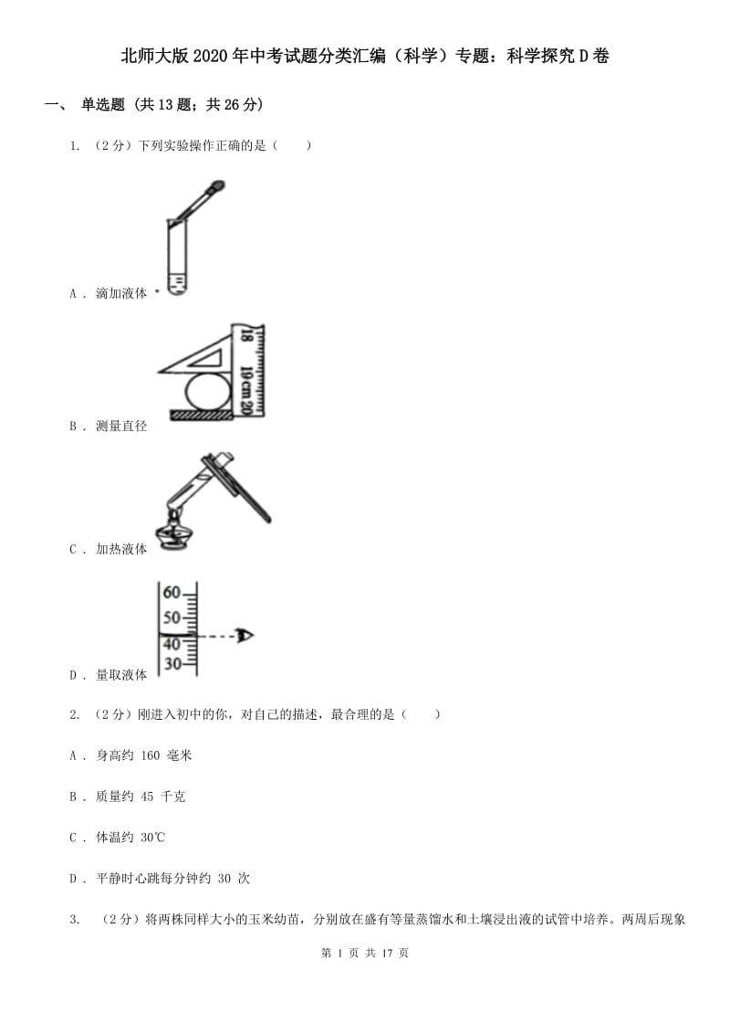 北师大版2020年中考试题分类汇编（科学）专题：科学探究D卷.doc_第1页