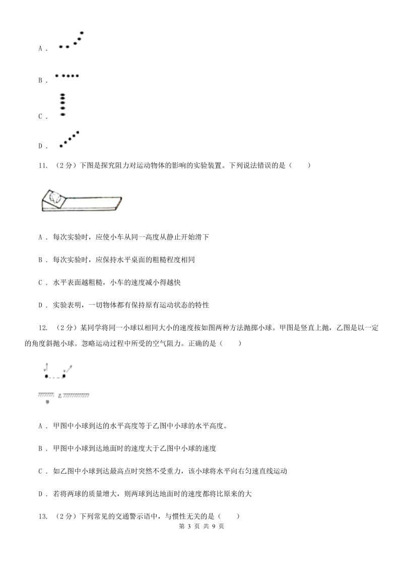 浙教版科学七年级下册第三章第4节牛顿第一定律练习D卷.doc_第3页