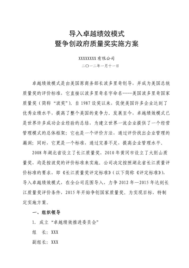 公司导入卓越绩效模式暨争创政府质量奖实施方案.doc_第1页