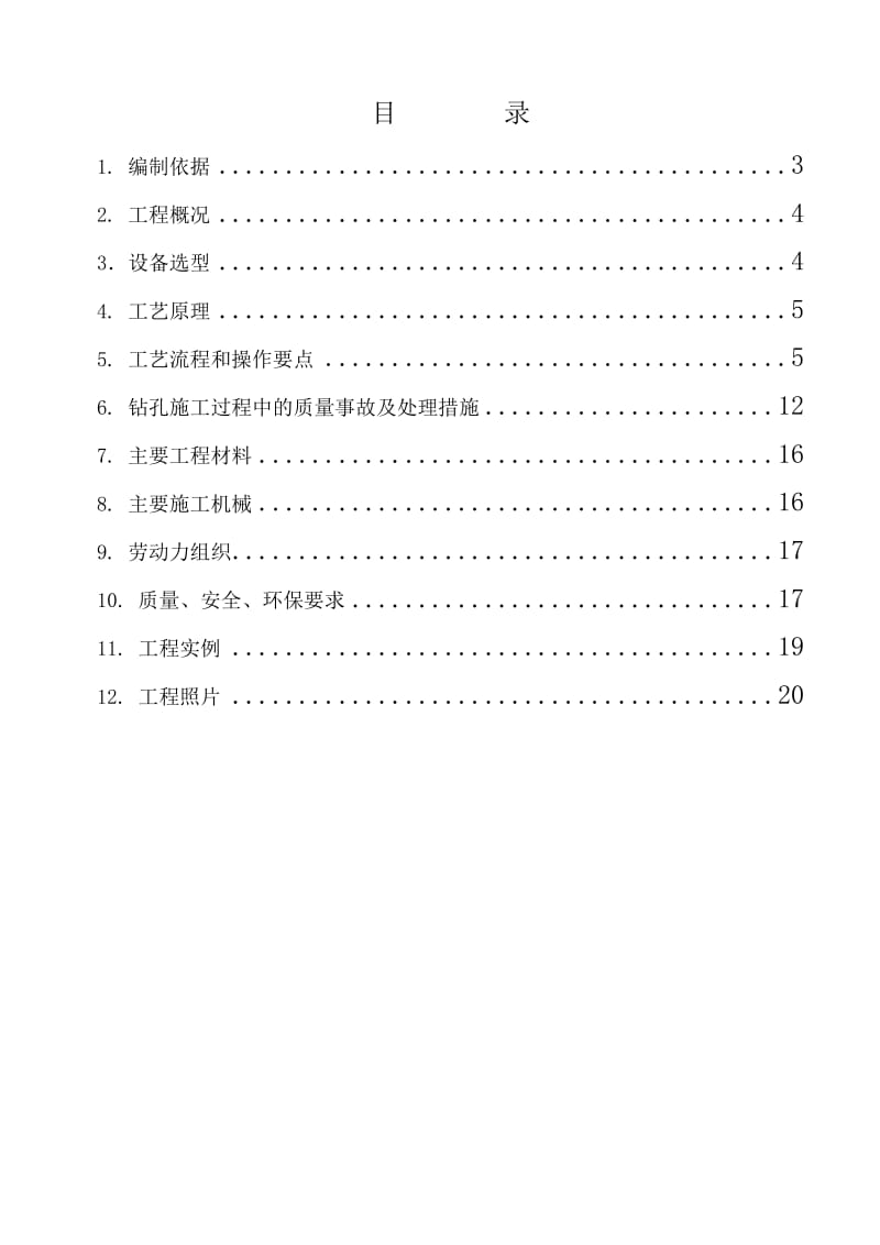 杭长铁路客运专线钱江铁路新桥南岸引桥钻孔桩专项施工方案.doc_第2页