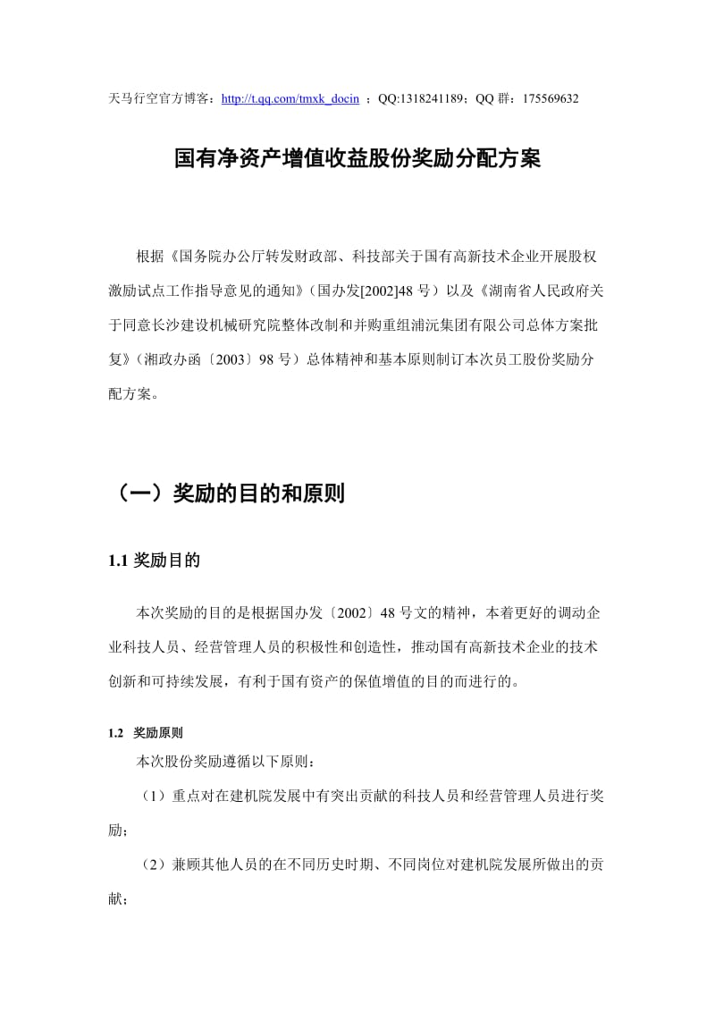 国有净资产增值收益股份奖励分配方案.doc_第1页