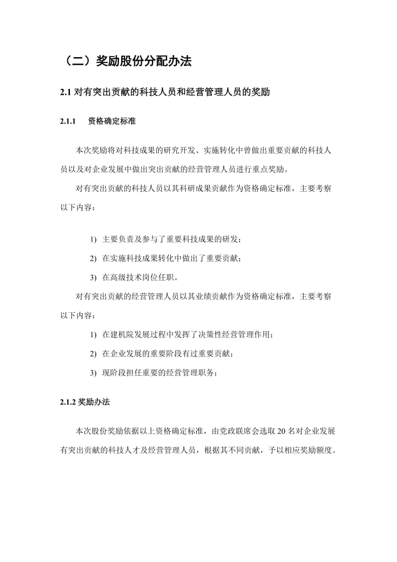 国有净资产增值收益股份奖励分配方案.doc_第2页