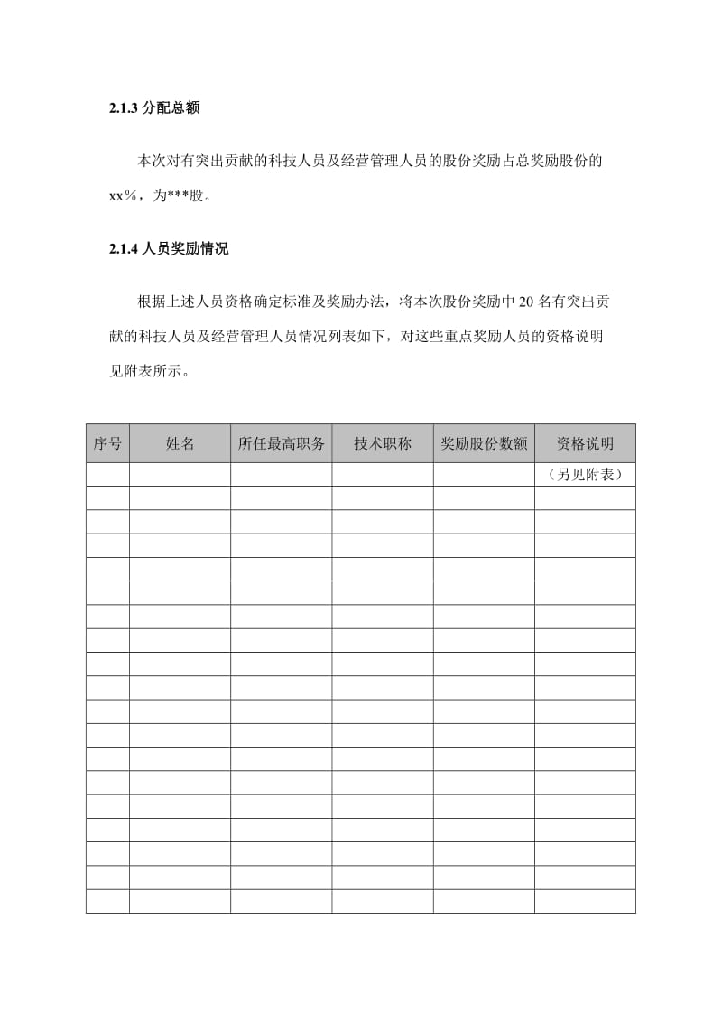 国有净资产增值收益股份奖励分配方案.doc_第3页