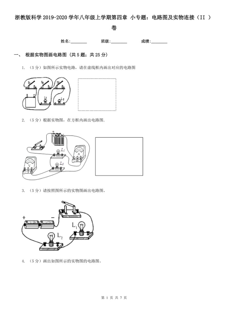 浙教版科学2019-2020学年八年级上学期第四章小专题：电路图及实物连接（II）卷.doc_第1页