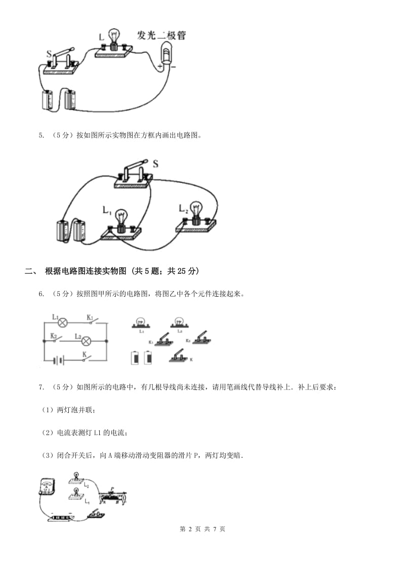 浙教版科学2019-2020学年八年级上学期第四章小专题：电路图及实物连接（II）卷.doc_第2页