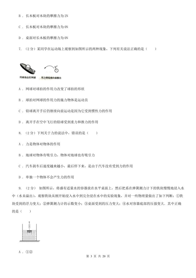 浙教版2019-2020学年第一学期八年级科学教学质量检测（一）C卷.doc_第3页