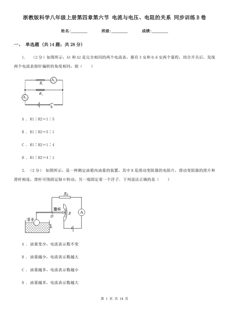 浙教版科学八年级上册第四章第六节电流与电压、电阻的关系同步训练B卷.doc_第1页