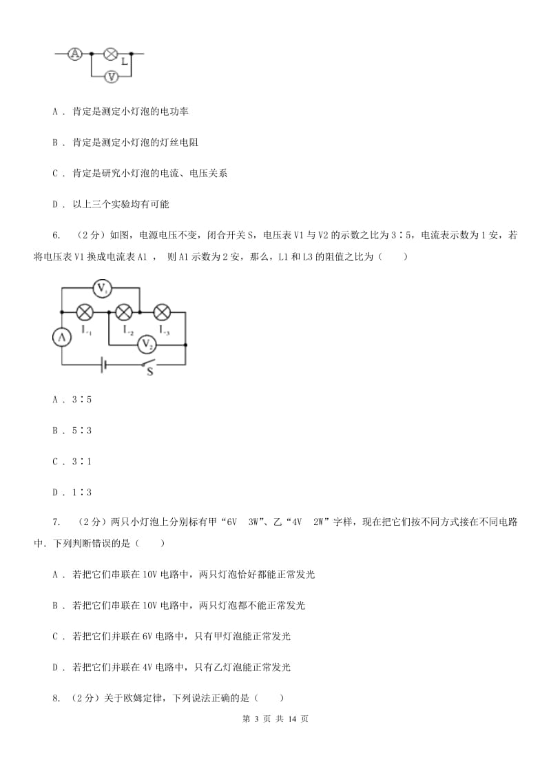 浙教版科学八年级上册第四章第六节电流与电压、电阻的关系同步训练B卷.doc_第3页