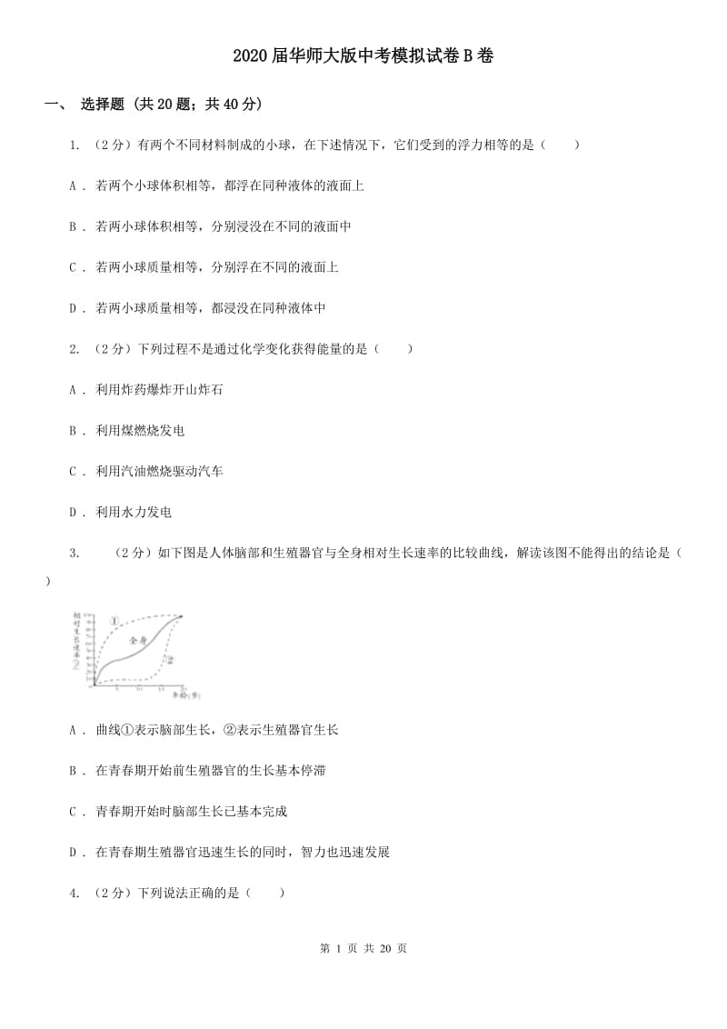 2020届华师大版中考模拟试卷B卷.doc_第1页