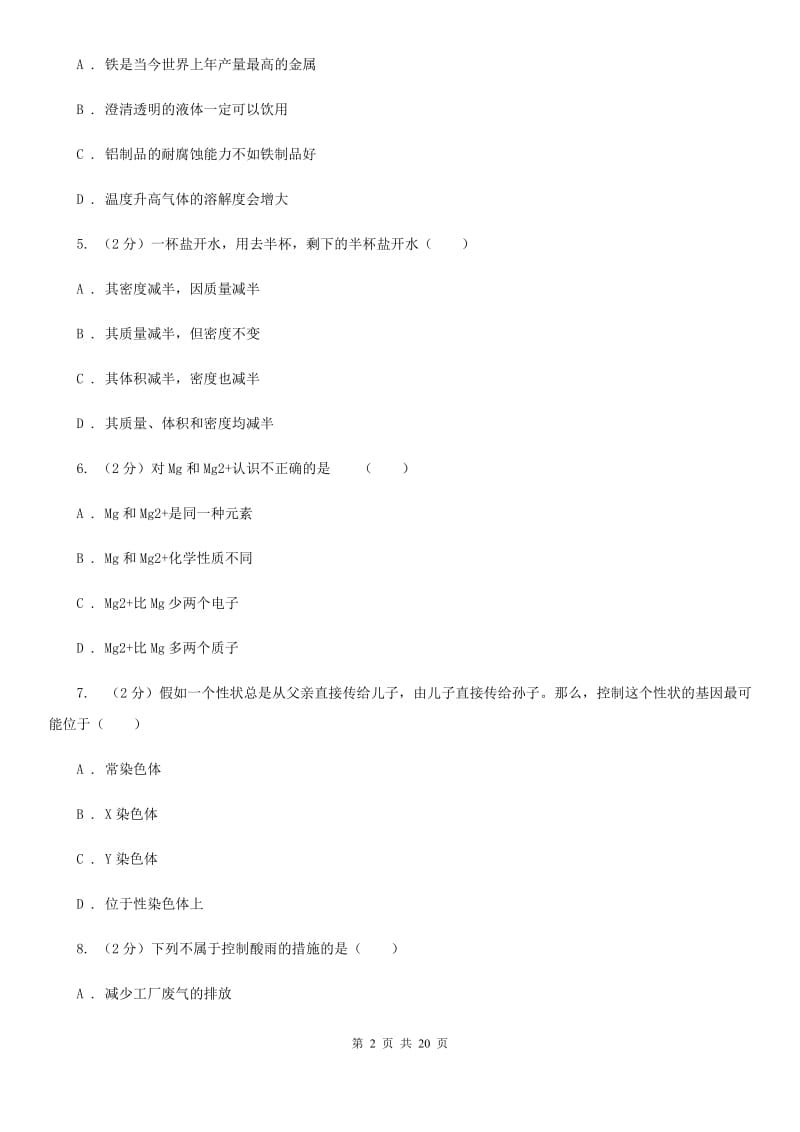 2020届华师大版中考模拟试卷B卷.doc_第2页