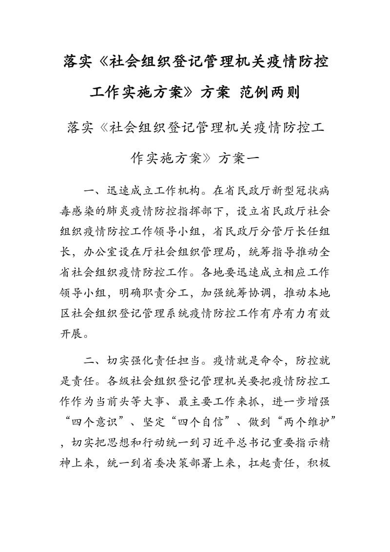 落实《社会组织登记管理机关疫情防控工作实施方案》方案 范例两则.docx_第1页