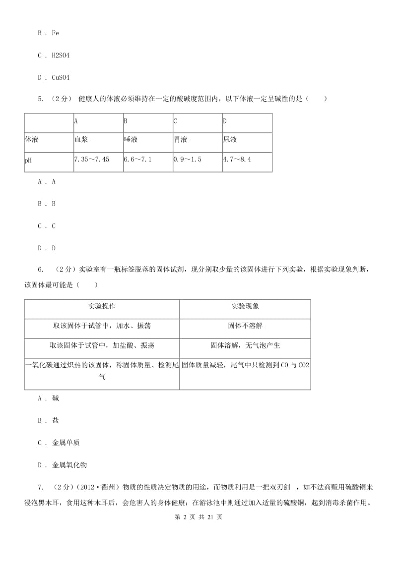 牛津上海版2019-2020学年九年级上学期科学教学质量检测（一）B卷.doc_第2页