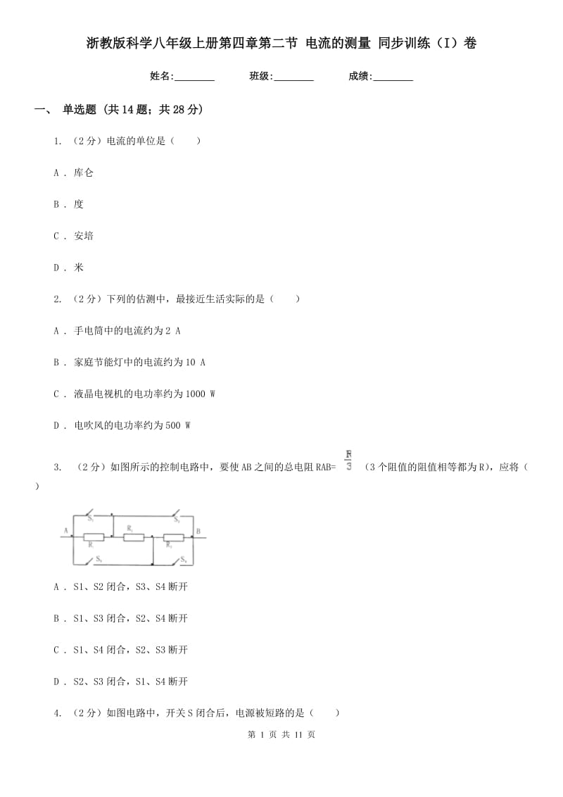 浙教版科学八年级上册第四章第二节电流的测量同步训练（I）卷.doc_第1页