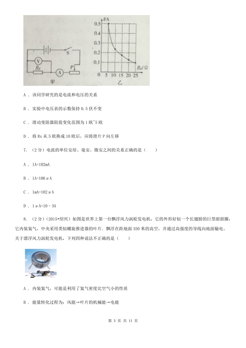 浙教版科学八年级上册第四章第二节电流的测量同步训练（I）卷.doc_第3页