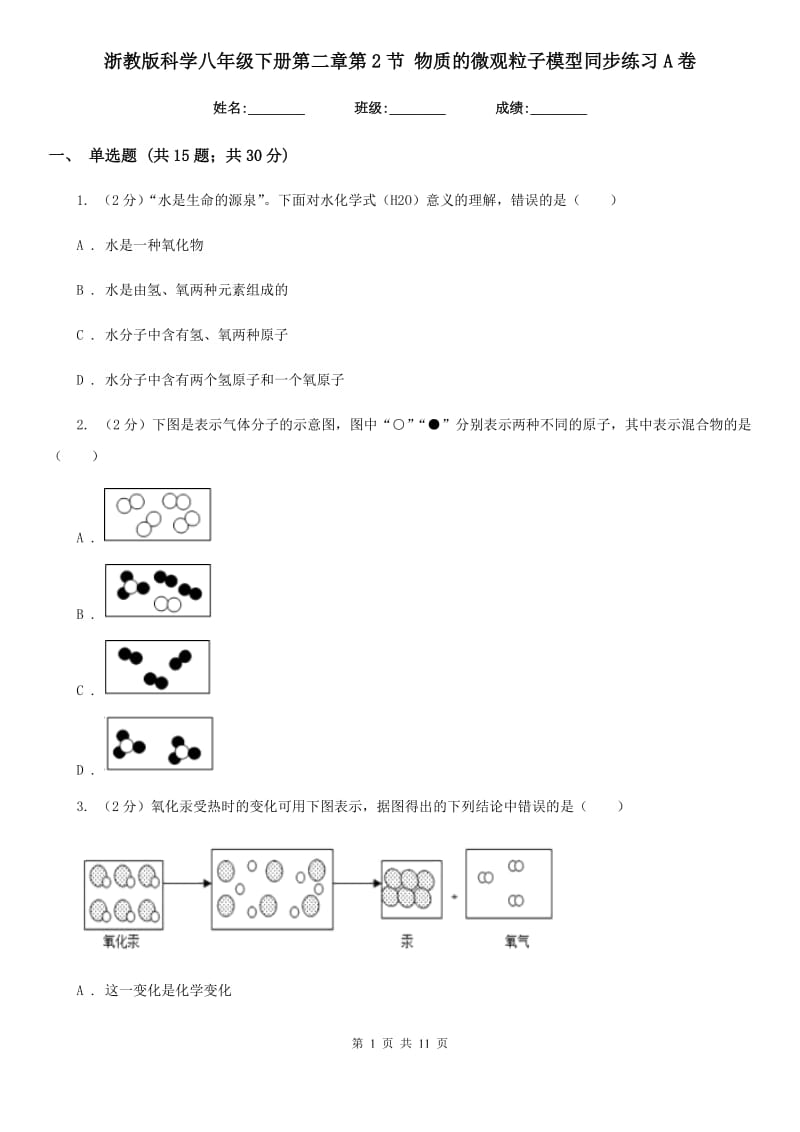 浙教版科学八年级下册第二章第2节物质的微观粒子模型同步练习A卷.doc_第1页