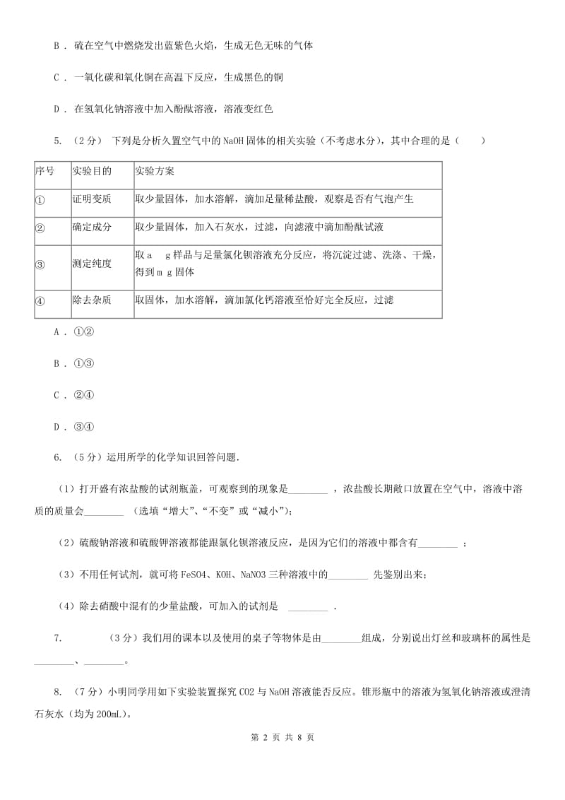 浙教版科学2019-2020学年九年级上学期1.4氢氧化钠和氢氧化钙（第2课时）同步练习D卷.doc_第2页