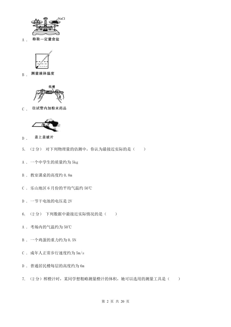 牛津上海版2019-2020学年七年级上学期科学教学质量检测（一）C卷.doc_第2页