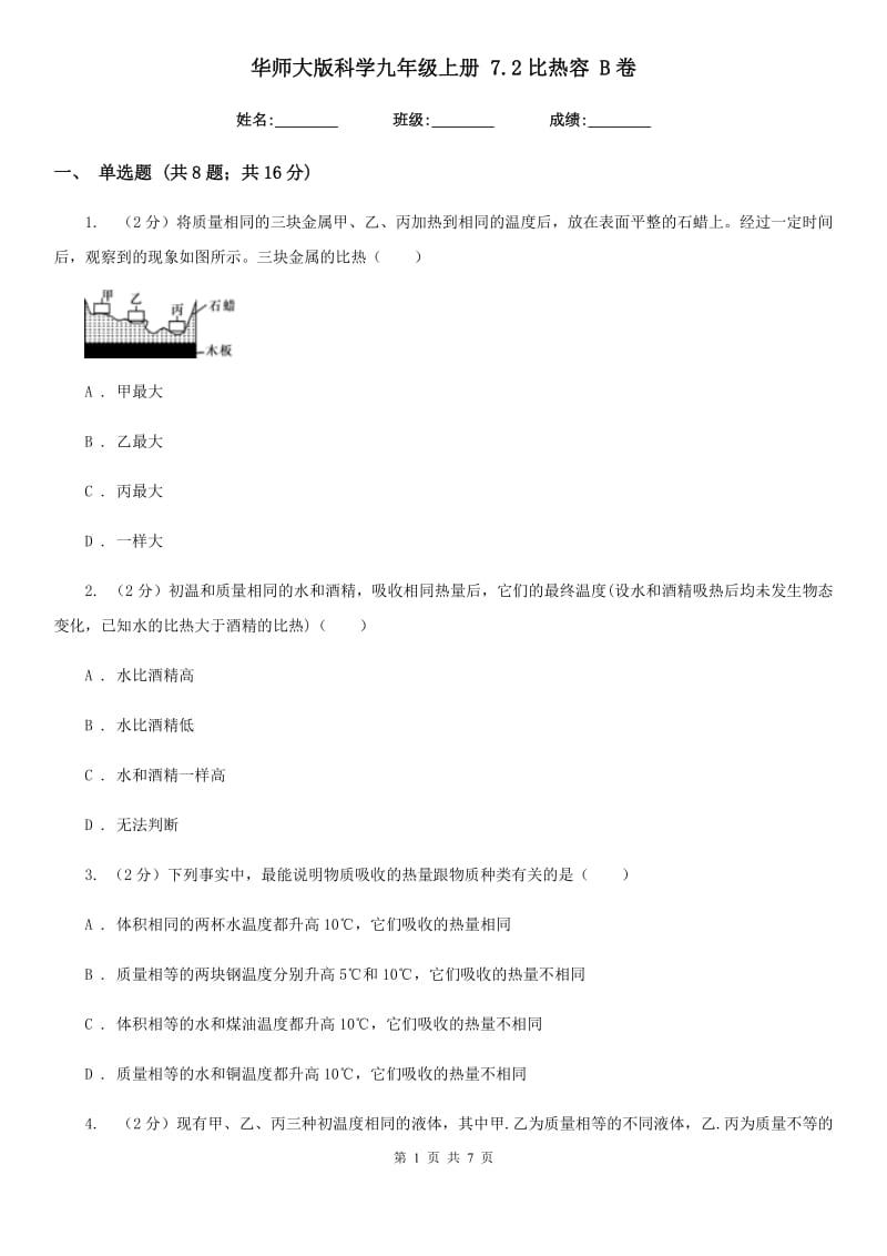 华师大版科学九年级上册 7.2比热容 B卷.doc_第1页