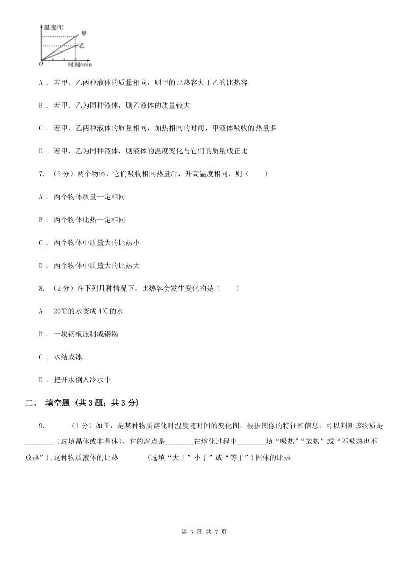 华师大版科学九年级上册 7.2比热容 B卷.doc_第3页