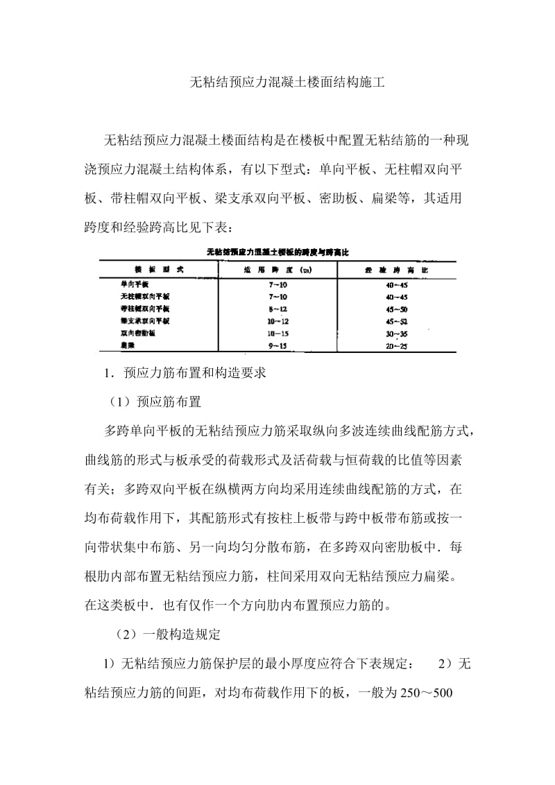 无粘接混凝土预应力楼面工程施工方案.doc_第1页