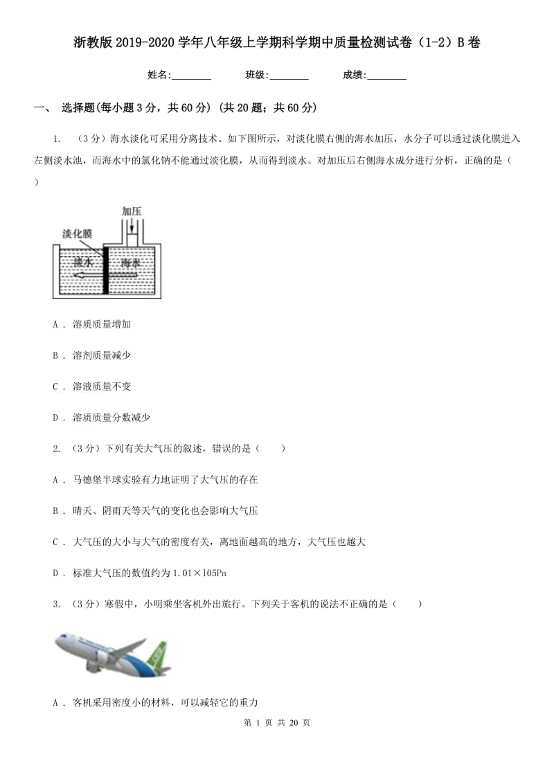 浙教版2019-2020学年八年级上学期科学期中质量检测试卷（1-2）B卷.doc_第1页