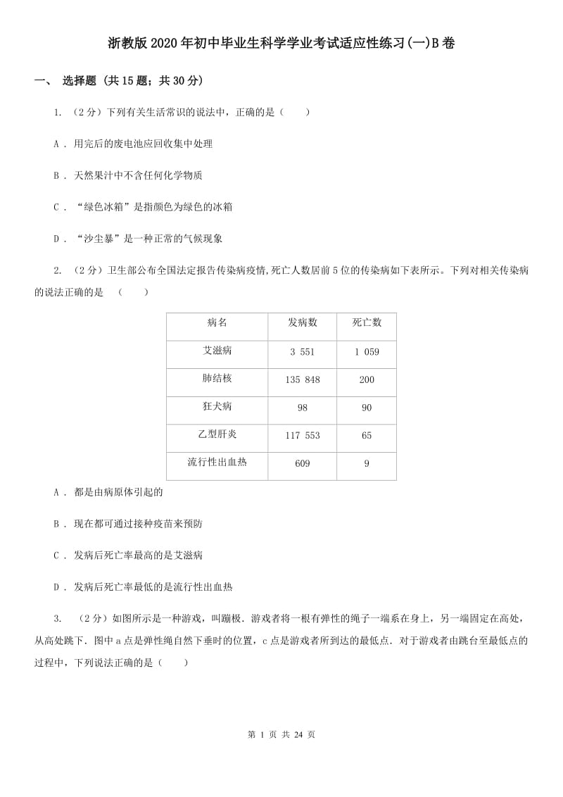 浙教版2020年初中毕业生科学学业考试适应性练习(一)B卷.doc_第1页