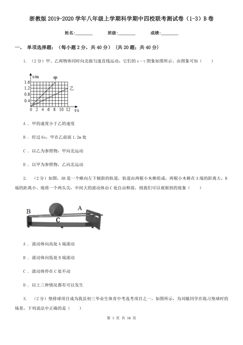 浙教版2019-2020学年八年级上学期科学期中四校联考测试卷（1-3）B卷.doc_第1页