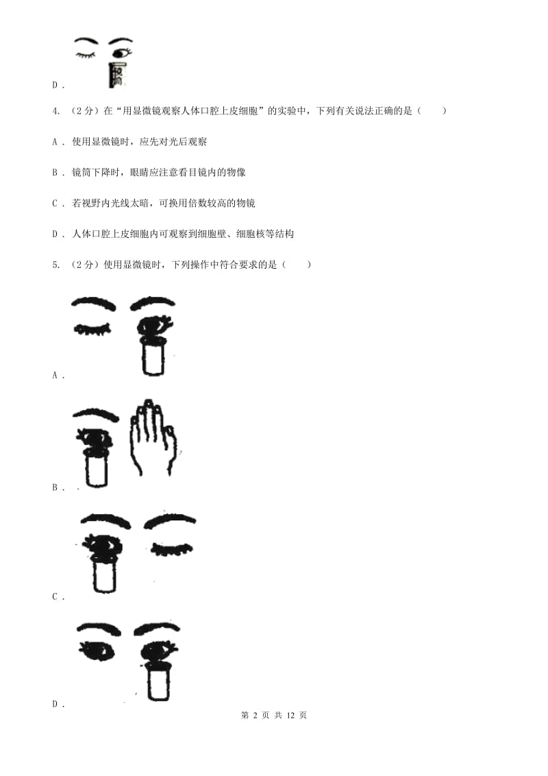 浙教版科学七年级上册第二章第二节细胞同步训练A卷.doc_第2页