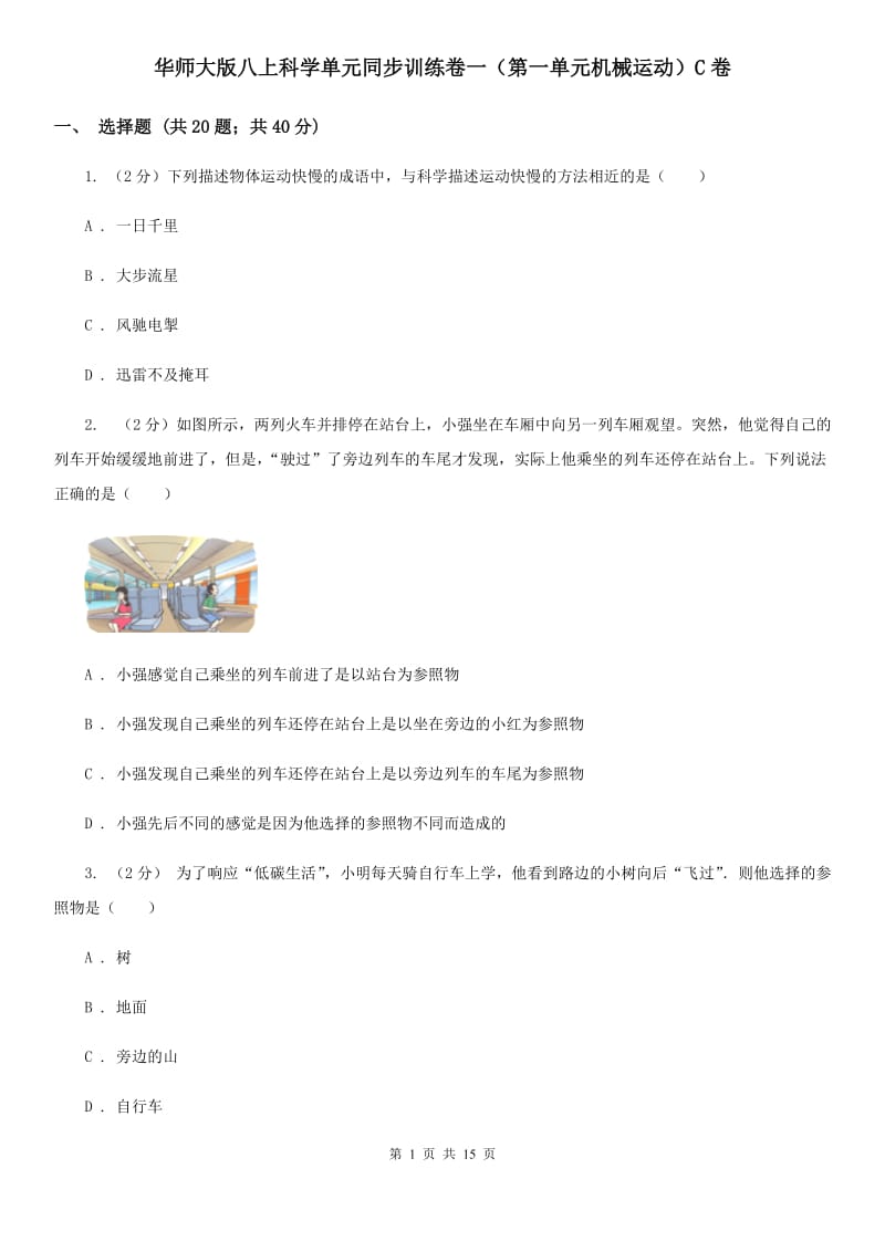 华师大版八上科学单元同步训练卷一（第一单元机械运动）C卷.doc_第1页