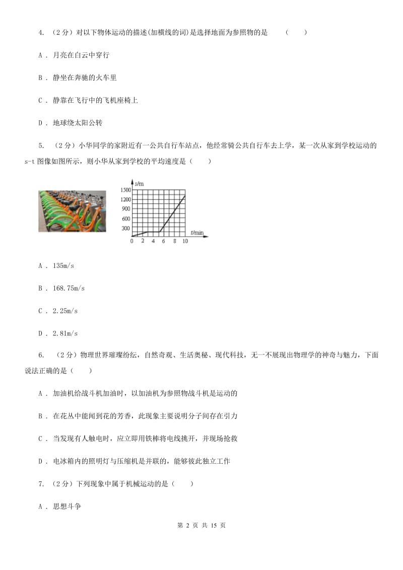 华师大版八上科学单元同步训练卷一（第一单元机械运动）C卷.doc_第2页