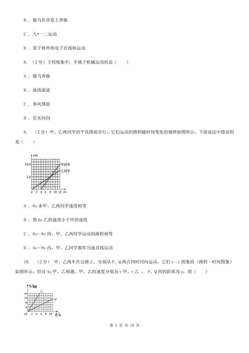 华师大版八上科学单元同步训练卷一（第一单元机械运动）C卷.doc_第3页