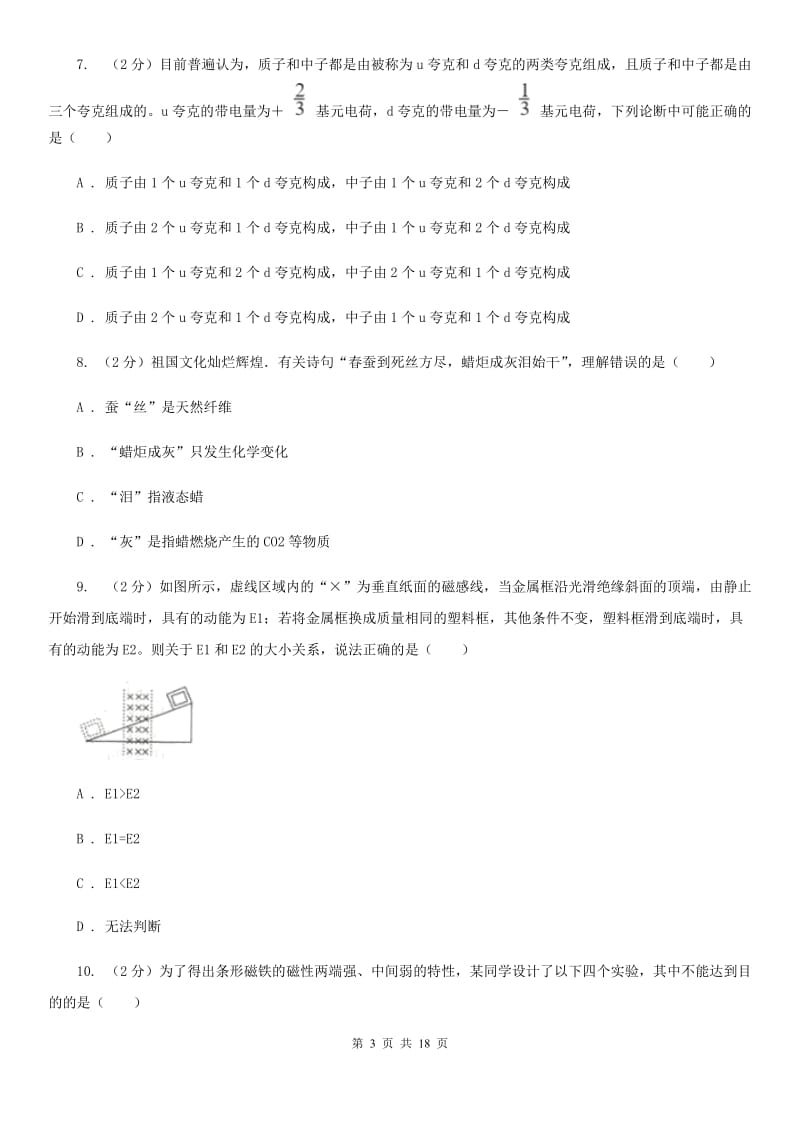 牛津上海版2019-2020学年八年级下学期科学期中测试试卷B卷.doc_第3页