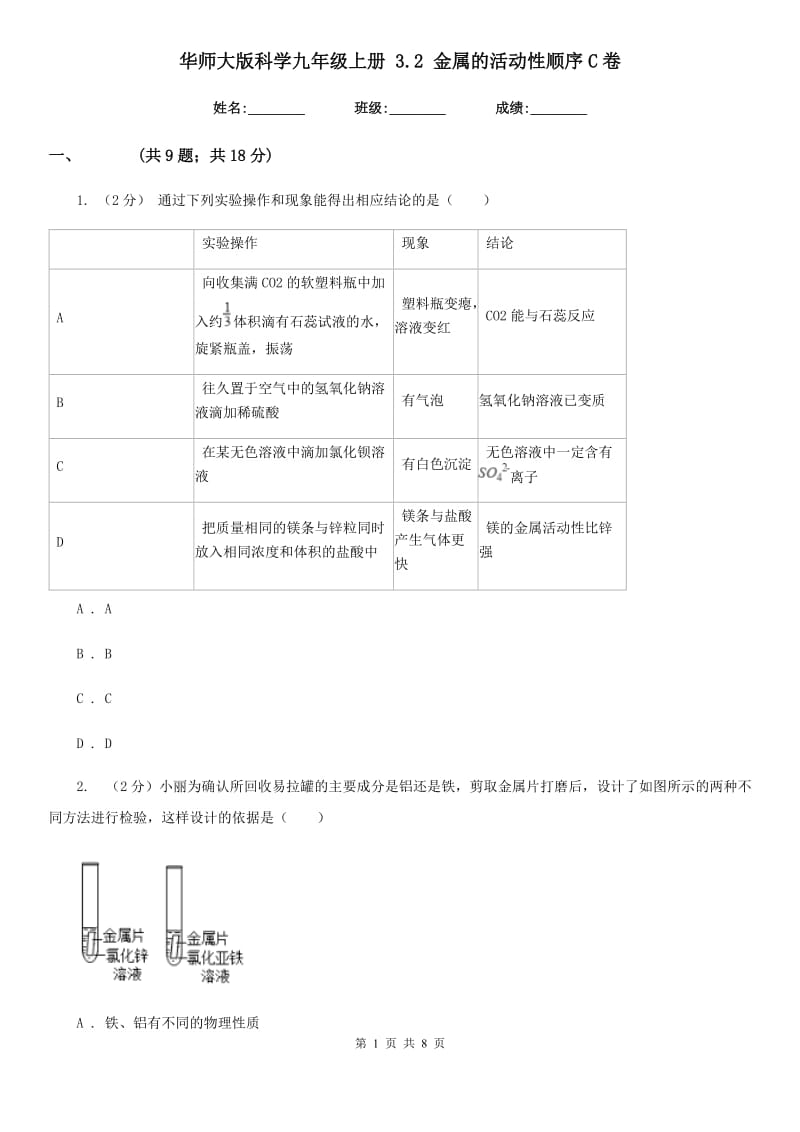 华师大版科学九年级上册3.2金属的活动性顺序C卷.doc_第1页