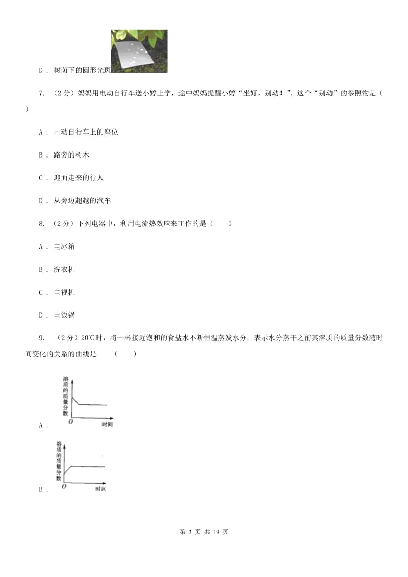 牛津上海版科学中考备考模拟测试卷（5）A卷.doc_第3页