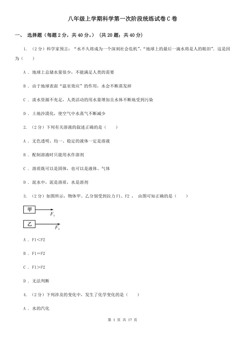 八年级上学期科学第一次阶段统练试卷C卷.doc_第1页