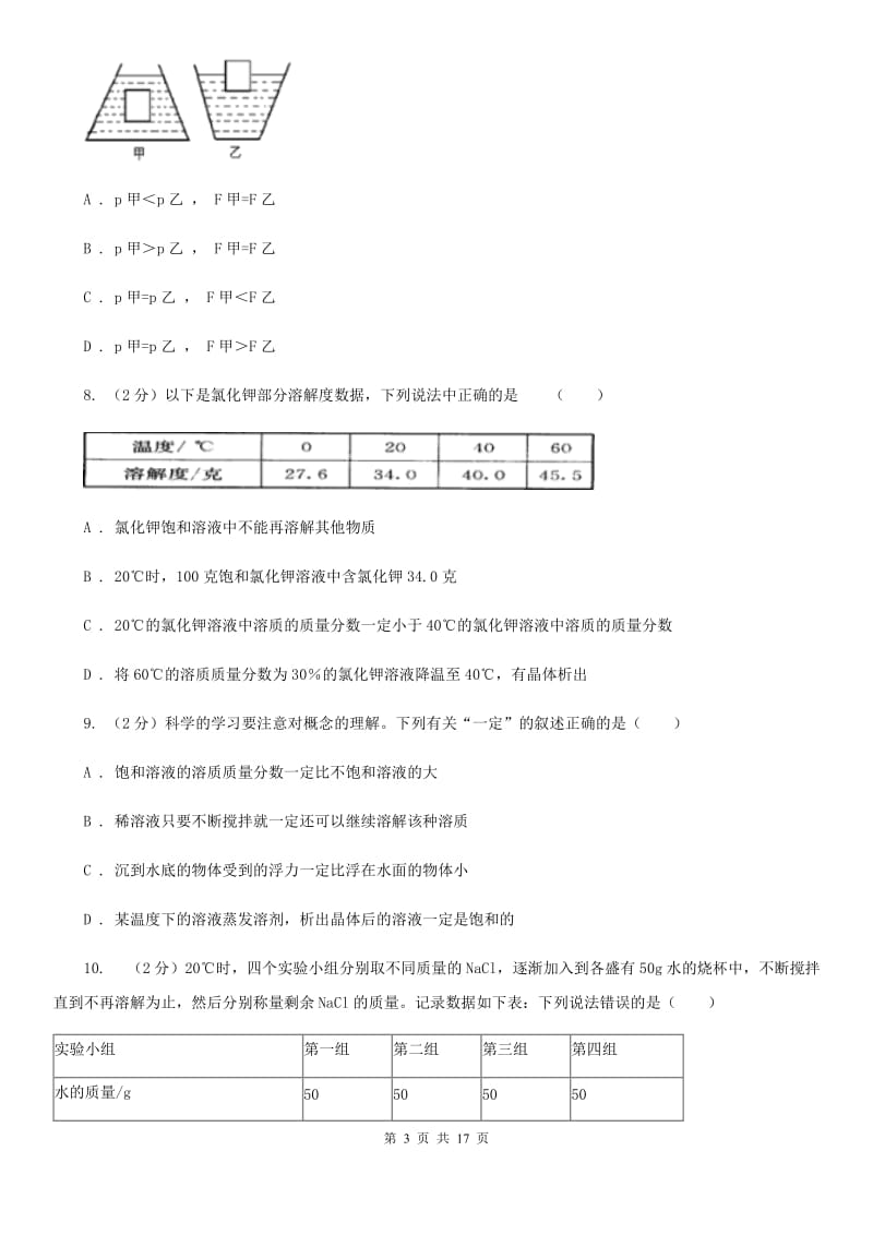 八年级上学期科学第一次阶段统练试卷C卷.doc_第3页