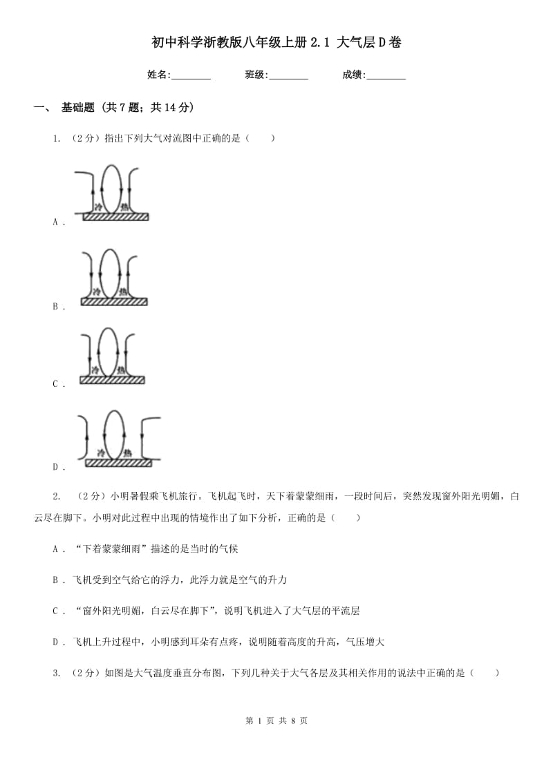 初中科学浙教版八年级上册2.1大气层D卷.doc_第1页